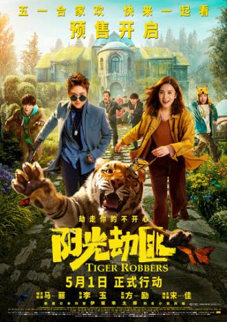 Похитители тигра (фильм 2021)