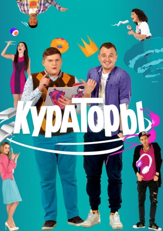Кураторы (сериал 2018)