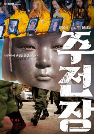 Shusenjo: The Main Battleground of the Comfort Women Issue (фильм 2019)