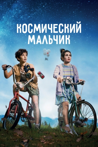 Космический мальчик (фильм 2021)