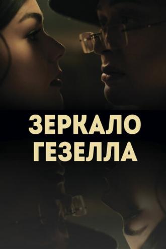 Зеркало Гезелла (фильм 2019)