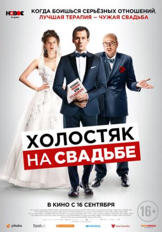 Холостяк на свадьбе (фильм 2020)