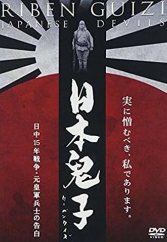Японские дьяволы (фильм 2001)