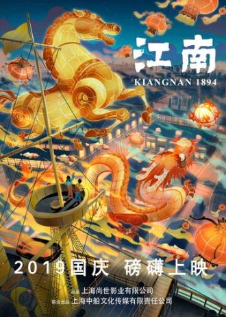 Цзяннань 1894: Эпоха пара (фильм 2019)