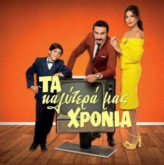 Ta kalytera mas hronia (сериал 2020)