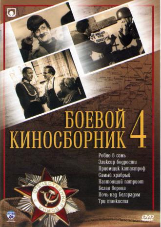 Боевой киносборник №4 (фильм 1941)