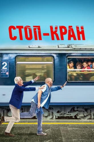 Стоп-кран (фильм 2020)