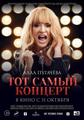 Алла Пугачева. Тот самый концерт (фильм 2019)