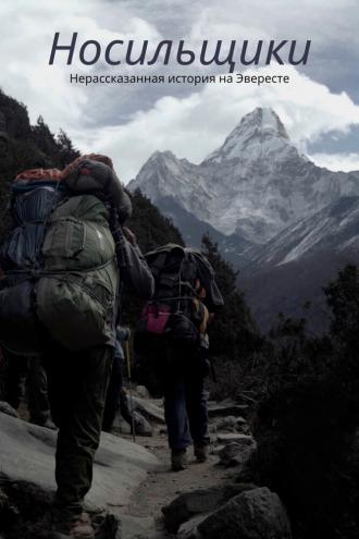 Носильщики: Нерассказанная история на Эвересте (фильм 2020)