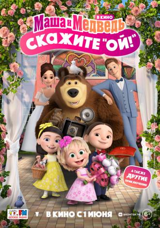 Маша и Медведь в кино: Скажите «Ой!» (фильм 2023)
