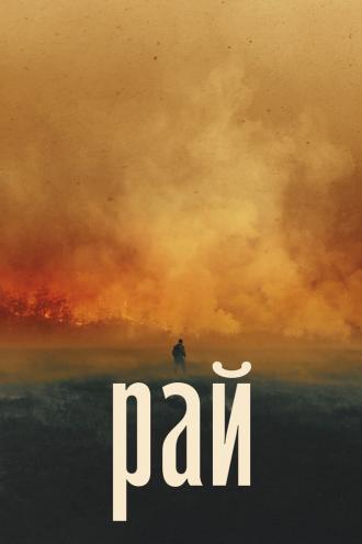 Рай (фильм 2022)