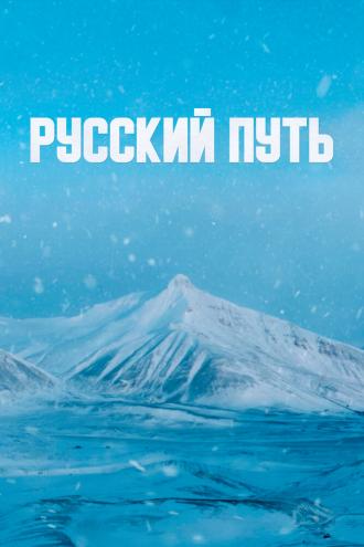 Русский путь (фильм 2022)