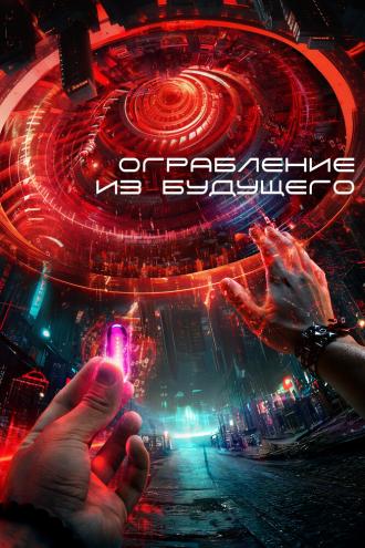 Ограбление из будущего (фильм 2023)