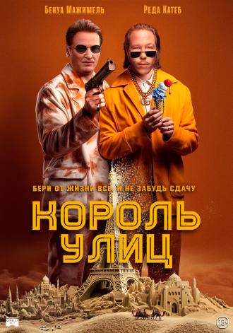 Король улиц (фильм 2023)