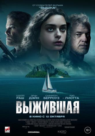 Выжившая (фильм 2023)