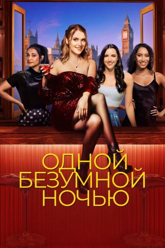 Одной безумной ночью (фильм 2023)