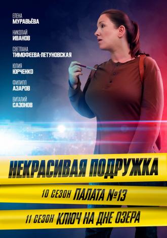 Некрасивая подружка. Ключ на дне озера (фильм 2022)