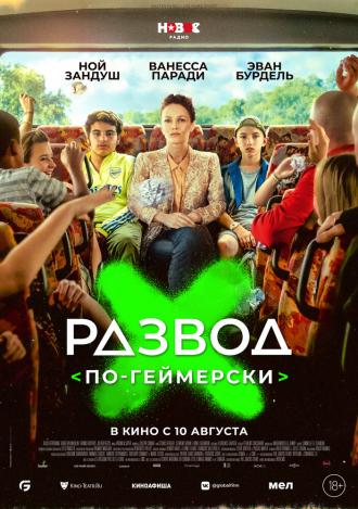 Развод по-геймерски (фильм 2022)