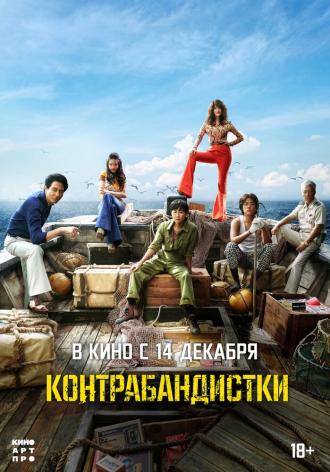 Контрабандистки (фильм 2023)
