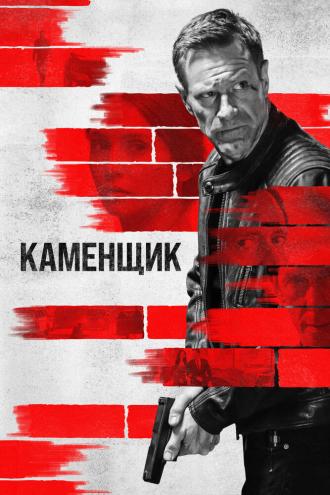 Каменщик (фильм 2023)