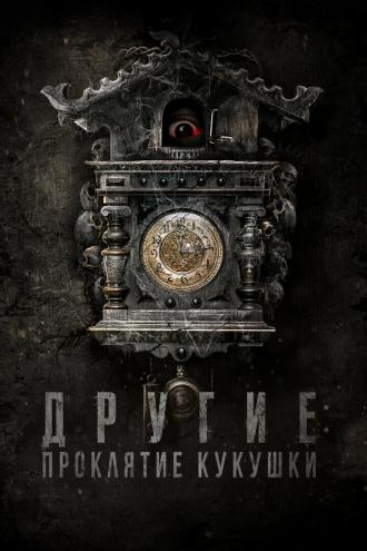 Другие: Проклятие кукушки (фильм 2023)