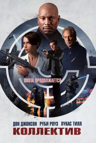 Коллектив (фильм 2023)