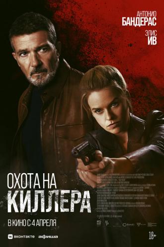 Охота на киллера (фильм 2024)