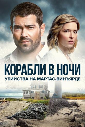 Убийства на Мартас-Винъярде: Корабли в ночи (сериал 2021)