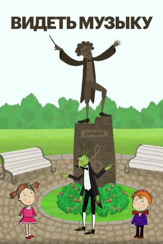 Видеть музыку (сериал 2014)