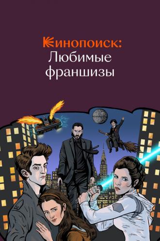 Кинопоиск: Любимые франшизы (сериал 2018)