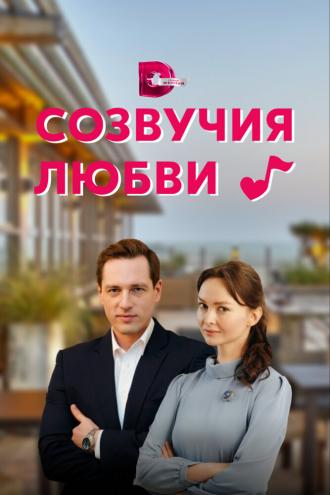 Созвучия любви (сериал 2021)