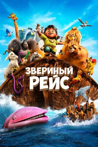 Звериный рейс (фильм 2024)