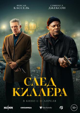 След киллера (фильм 2024)