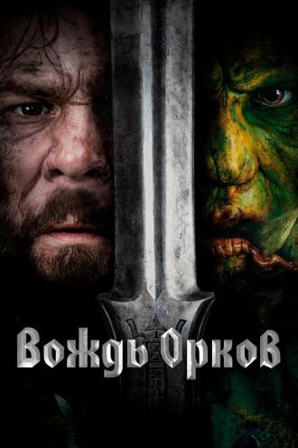 Вождь орков (фильм 2024)