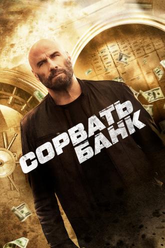 Сорвать банк (фильм 2024)