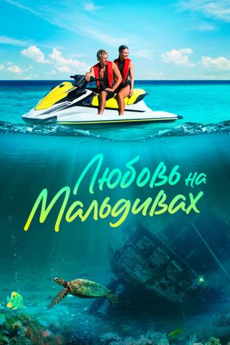 Любовь на Мальдивах (фильм 2023)
