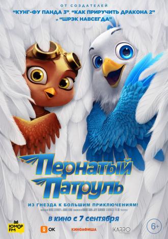 Пернатый патруль (фильм 2023)