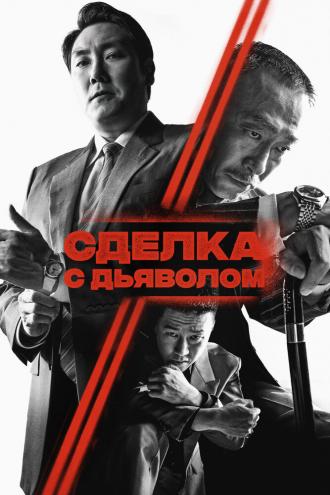 Сделка с дьяволом (фильм 2023)