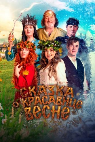 Сказка о красавице Весне (фильм 2022)