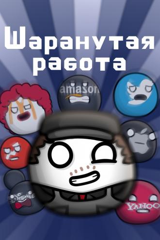 Шаранутая работа (сериал 2022)