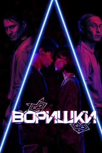 Воришки (фильм 2023)