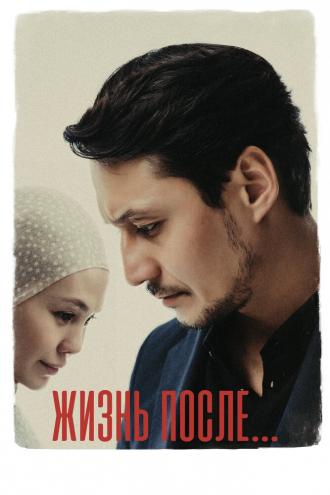 Жизнь после (фильм 2023)