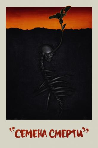 Семена смерти (фильм 2023)