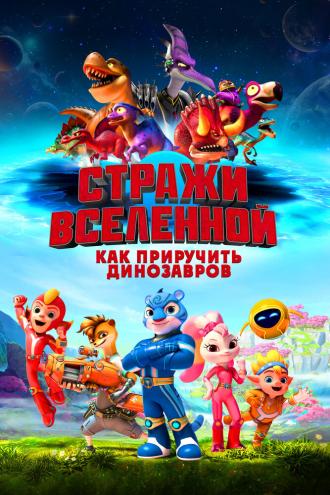 Стражи Вселенной: Как приручить динозавров (фильм 2023)