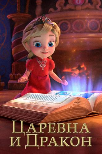 Царевна и Дракон (сериал 2023)