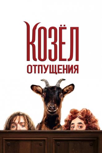 Козёл отпущения (фильм 2024)