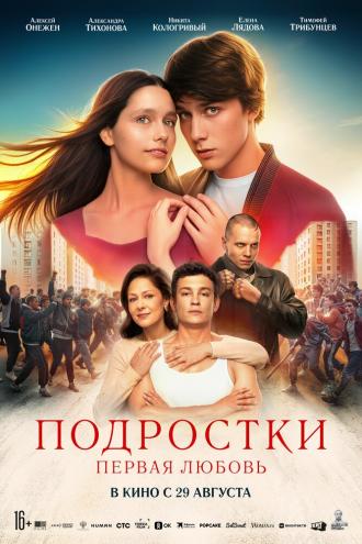 Подростки. Первая любовь (фильм 2024)