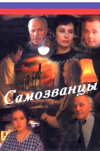 Самозванцы (фильм 1998)