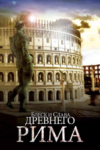 Блеск и слава Древнего Рима (сериал 2013)