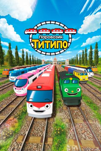 Паровозик Титипо (сериал 2019)